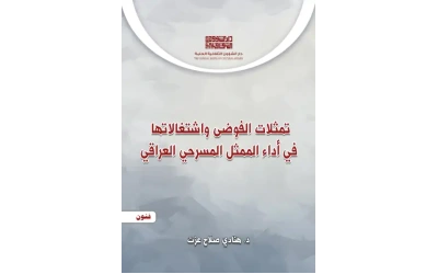 غلاف تمثلات الفوضى واشتغالاتها في اداء الممثل المسرحي العراقي copy